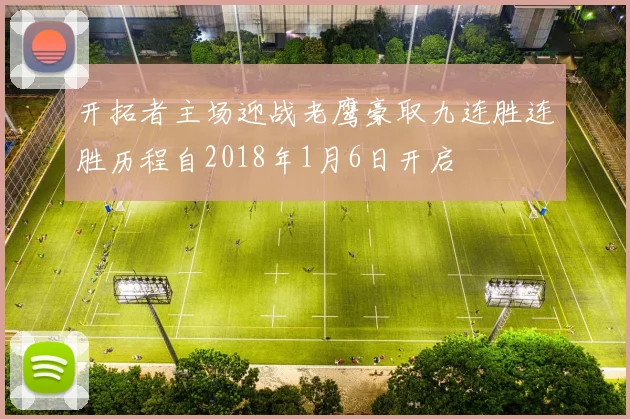 开拓者主场迎战老鹰豪取九连胜连胜历程自2018年1月6日开启