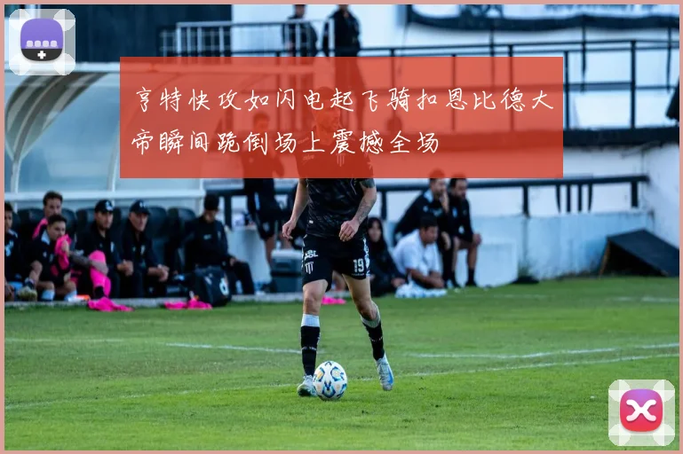 亨特快攻如闪电起飞骑扣恩比德大帝瞬间跪倒场上震撼全场