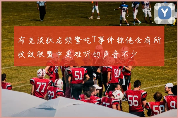 布克谈狄龙频繁吃T事件称他会有所收敛联盟中更难听的声音不少