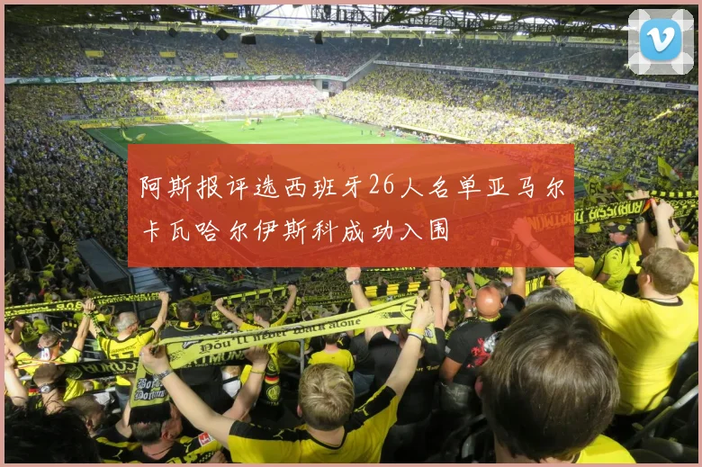阿斯报评选西班牙26人名单亚马尔卡瓦哈尔伊斯科成功入围