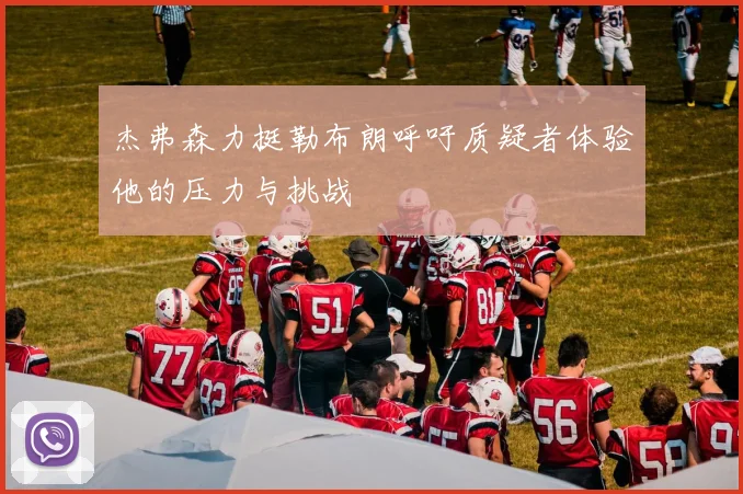 杰弗森力挺勒布朗呼吁质疑者体验他的压力与挑战