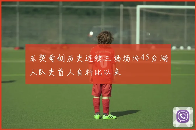 东契奇创历史连续三场场均45分湖人队史首人自科比以来