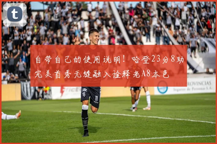 自带自己的使用说明！哈登23分8助完美首秀无缝融入诠释老A8本色