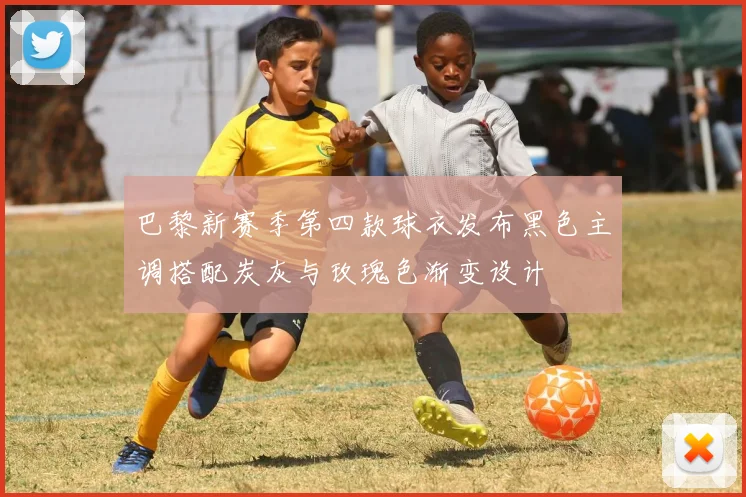 巴黎新赛季第四款球衣发布黑色主调搭配炭灰与玫瑰色渐变设计