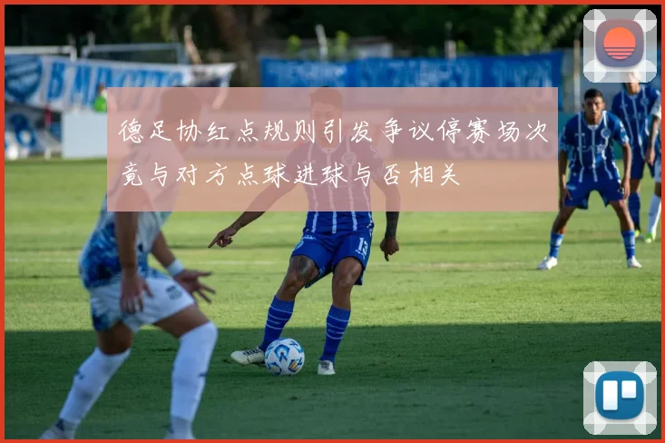 德足协红点规则引发争议停赛场次竟与对方点球进球与否相关