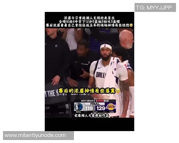 浓眉复出表现平平37分钟内仅得13分8篮板正负值为负14